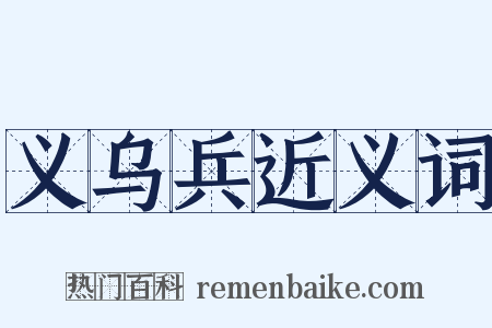 义乌兵近义词是什么意思的图片